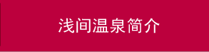 浅间温泉简介