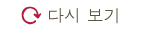 다시 보기