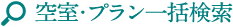空室・プラン一括検索
